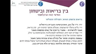 בריאות וביטחון: האישי, הקהילתי והפוליטי