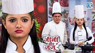 क्या थी वजह क्यू Jeannie और Vicky बने भावरची ? | Jeannie Aur Juju | Comedy Show | New Episode