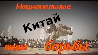 Китайская национальная борьба - Шуайдзяо.
