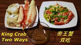 How to Prepare Costco King Crab Legs Two Ways (English Subtitles) - 帝王蟹双吃