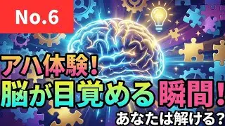 【5分アハ体験】気づいた瞬間、頭がスッとするかも？【その６】