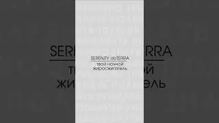 SERENITY DOTERRA - ТВОЙ НОЧНОЙ ЖИРОСЖИГАТЕЛЬ 👌