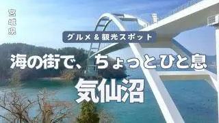 のんびり海散歩気仙沼【観光スポット＆グルメ】2025