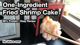 99%-Protein One-Ingredient Fried Shrimp Cake 香煎蝦餅