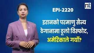 खाडीमा युद्धको रिहर्सलः इरानको लाइभ फायर ड्रिल, अमेरिकी सैन्‍य अभ्यास  || Nepal Times