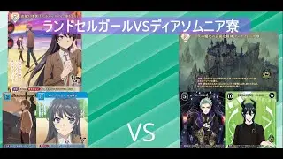 ブライトフェス茨城参戦！ランドセルガールVSディアソムニア寮