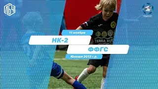ЛБЧ 2012 г.р.  НК-2 - ФФГС