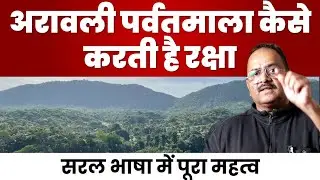 सरल भाषा में समझें अरावली का पूरा महत्व, कैसे अरावली है तो हम हैं.
