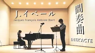 J.イベール「間奏曲」のピアノ伴奏ver/J.Ibert「ENTR&rsquo;ACTE」