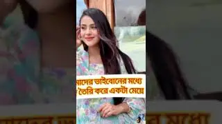 রাকিব হোসেনের সবথেকে সুন্দরী বোন😍 #rakibhossain #rituhossainlipestyle #nusratjahanontora #shorts