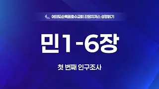 “민1-6장” “첫 번째 인구조사” 정양식 목사 2026/02/02월) 홈페이지 https://lakech.icg21.com . 예수님만이 유일한 소망입니다. 여의도순복음교회