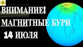 ВНИМАНИЕ! МАГНИТНЫЕ БУРИ 14 ИЮЛЯ 2025!