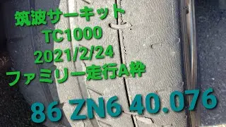 86 ZN6 筑波サーキット TC1000　40.076　2021/2/24