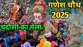 Chandausi Ka Mela | चंदौसी का मेला गणेश चौथ | चंदौसी की गणेश चौथ का मेला | Ganesh Chauth  Mela 2025