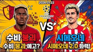[UCL 갈라타사라이 vs AT 마드리드 | 2026.01.22] 오시멘 복귀에도 웃지 못하는 갈라타사라이, '시메오네 2.0'의 화력 앞에 수비 붕괴 예고?