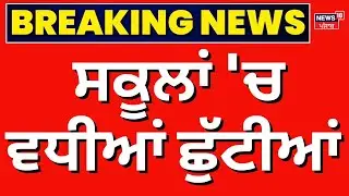 School Holidays Extended | ਸਕੂਲਾਂ 'ਚ ਵਧੀਆਂ ਛੁੱਟੀਆਂ, ਹੁਣ 19 ਜਨਵਰੀ ਨੂੰ ਖੁੱਲ੍ਹਣਗੇ | Breaking News