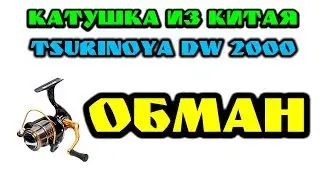 Катушка из Китая. Tsurinoya dw2000 f2000