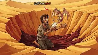 # قصة 