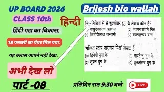 UP BOARD CLASS 10TH HINDI||हिंदी गद्य का विकास कक्षा 10 हिंदी MCQ प्रश्नों के साथ  95% कवर PART 08