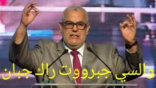 بنكيران يهاجم جبروت jabaroot ويدافع عن الملك محمد السادس