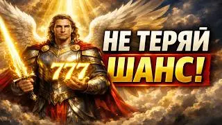 Финансовое цунами 777: Приготовься к потоку денег, который смоет все твои долги.
