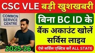 CSC VLE बड़ी खुशखबरी | बिना BC ID के बैंक अकाउंट खोलें | CSC New Update | CSC New Service 2025