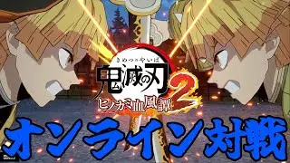 【ヒノカミ血風譚２】vs 無限城善逸・鱗滝　『』