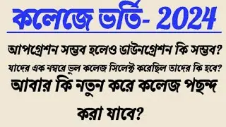 College admission new update 2024 | centralised admission portal apply wbcap online l admission