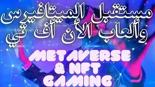 مستقبل الالعاب و العاب الميتافيرس و الربح من الألعاب - NFT Games - Metaverse Gaming