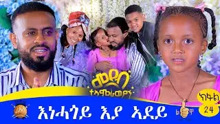 # ሃንደበት ህፃን ሪምና(ትሕሽ)ን ኣቡሽን ኣብ መድረኽ ተረኺቦም ሳርፕራይዝ ዝገበርዋ ህፃን።