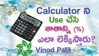 కాలిక్యులేటర్ శాతం లెక్కలు || HOW TO CALCULATE PERCENTAGE IN  CALCULATOR IN TELUGU