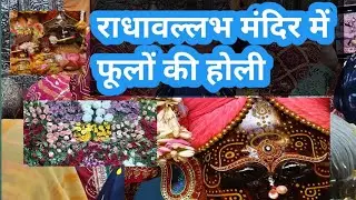 राधावल्लभ मंदिर में फूलों की होली || Holi Radhavallbh Mandir Vrindavan || Braj Holi Start #brajholi