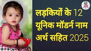 बेबी गर्ल के 12 यूनिक नाम अर्थ के साथ || modern & unique ladkiyon ke naam 2025