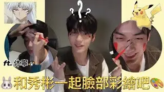 #TXT 和秀彬一起臉部彩繪吧🎨|皮卡丘和殺生丸上臉長怎樣⁉️（ft.休寧🐧）|顏料事故😲