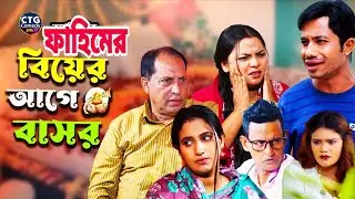 ফাহিমের বিয়ের আগে বাসর। ctg ইদ্রিস,ফাহিম,সোনামিয়া চট্টগ্রাম আঞ্চলিক নাটক। 