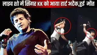 Singer K K Concert Death Video, Bollywood Singer KK passed away in Live Concert, Celebrity Era