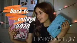 BACK TO COLLEGE 2020 |   BACK TO SCHOOL 2020 | ПОКУПКИ К ШКОЛЕ