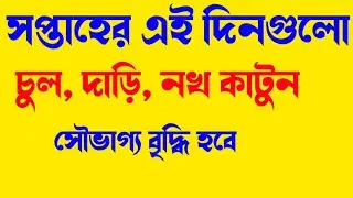 kon din chul kata uchit ।। যেসব দিন চুল দাড়ি কাটা শুভ