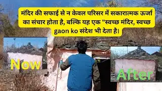 मंदिर की सफाई  एवम दर्शन🙏 Today Mandir cleaning 🧹Vlog village 