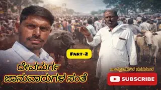 ಭಾಗ :-2 ದೇವದುರ್ಗ ಜಾನುವಾರುಗಳ ಸಂತೆ /Part:-2 Animal market in devadurga #differentguyaj 