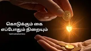 கொடுக்கும் கை எப்போதும் நிறையும் Tamil motivational story
