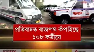 GVK EMRI protest continues on day 6 || 108 employees in Guwahati demand clearance of dues