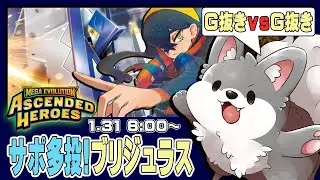 【参加型PTCGL】Ｇレギュ抜きでひたすら対戦！サポ多投の復権「ブリジュラス」を回しまくる！【ポケモンカード】#ポケカ #ptcgl #ポケモンカード