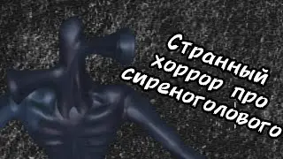 Прохождение странного хоррора про сиреноголового | Dark siren head The nightmare