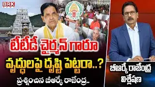 Journalist Rajendra STRAIGHT QUESTION To TTD Chairman | వృద్ధులపై దృష్టి పెట్టరా..? | Senior Citizen