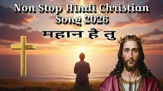 महान है तु | Mahan hai tu |  Non Stop Hindi Christian Song 2026 | Best Christian Worship Song 2026 |