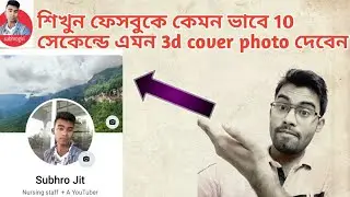 Facebook 3D cover photo kaise Lagaye🔥 || 360&deg; cover photo🔥|| How to Make 360&deg; cover photo 🔥