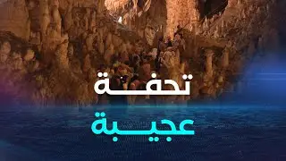 بجاية.. المغارة العجيبة لأوقاس.. تحفة طبيعية عمرها 135 مليون سنة