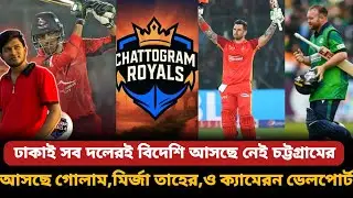 ঢাকাই সব দলেরই বিদেশি আসছে নেই চট্টগ্রামের! আসছে গোলাম,মির্জা তাহের,ও ক্যামেরন ডেলপোর্ট! BPL 2026 ||