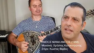 ΑΝΟΙΞΕ ΜΑΝΑ ΑΝΟΙΞΕ (ΚΑΖΑΝΤΖΙΔΗΣ) ΑΓΓΕΛΟΣ ΠΑΝΑΓΑΚΗΣ: Τραγούδι ΒΑΓΓΕΛΗΣ ΑΒΡΑΜΑΚΗΣ: Μπουζούκι